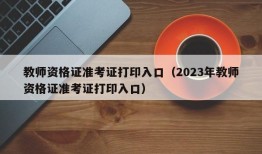 教师资格证准考证打印入口（2023年教师资格证准考证打印入口）