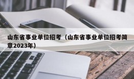 山东省事业单位招考（山东省事业单位招考简章2023年）