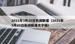 2021年3月20日新闻联播（2021年3月20日新闻联播文字版）