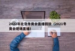 2022年北京冬奥会直播回放（2021冬奥会现场直播）