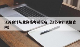 江苏会计从业资格考试报名（江苏会计资格官网）