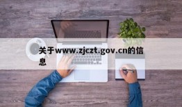 关于www.zjczt.gov.cn的信息