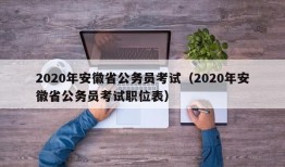 2020年安徽省公务员考试（2020年安徽省公务员考试职位表）