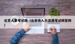 北京人事考试网（北京市人力资源考试网官网）