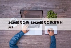 2020国考公告（2020国考公告发布时间）