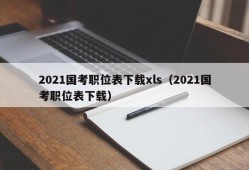 2021国考职位表下载xls（2021国考职位表下载）