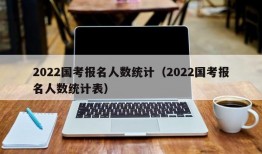 2022国考报名人数统计（2022国考报名人数统计表）