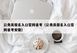 公务员报名入口官网省考（公务员报名入口官网省考安徽）