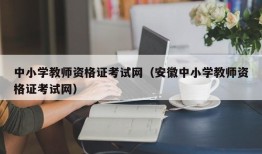 中小学教师资格证考试网（安徽中小学教师资格证考试网）