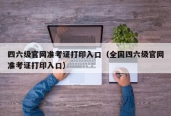 四六级官网准考证打印入口（全国四六级官网准考证打印入口）