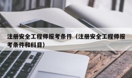 注册安全工程师报考条件（注册安全工程师报考条件和科目）