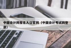 中国会计网报名入口官网（中国会计考试网登录）