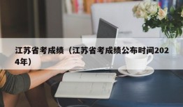 江苏省考成绩（江苏省考成绩公布时间2024年）