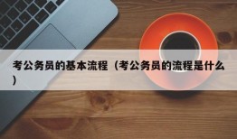 考公务员的基本流程（考公务员的流程是什么）