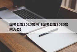 国考公告2023官网（国考公告2023官网入口）