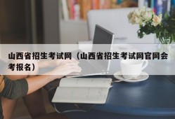 山西省招生考试网（山西省招生考试网官网会考报名）