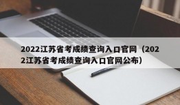 2022江苏省考成绩查询入口官网（2022江苏省考成绩查询入口官网公布）