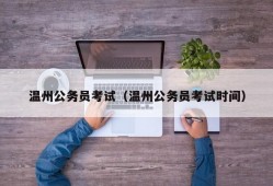 温州公务员考试（温州公务员考试时间）