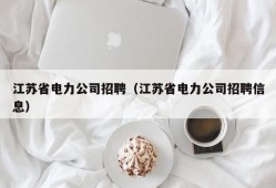 江苏省电力公司招聘（江苏省电力公司招聘信息）