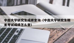 中南大学研究生成绩查询（中南大学研究生期末考试成绩怎么查）