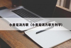 小青龙汤方歌（小青龙汤方歌方剂学）