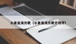 小青龙汤方歌（小青龙汤方歌方剂学）