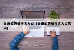 贵州公务员报名入口（贵州公务员报名入口官网）