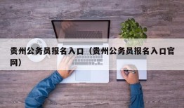 贵州公务员报名入口（贵州公务员报名入口官网）