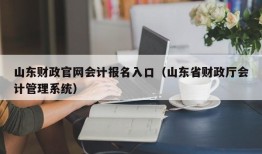 山东财政官网会计报名入口（山东省财政厅会计管理系统）