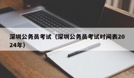 深圳公务员考试（深圳公务员考试时间表2024年）