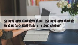 全国普通话成绩查询官网（全国普通话成绩查询官网怎么样看你考了几次的成绩啊）