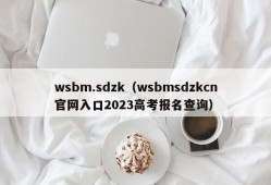 wsbm.sdzk（wsbmsdzkcn官网入口2023高考报名查询）