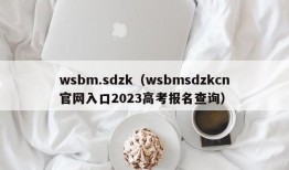 wsbm.sdzk（wsbmsdzkcn官网入口2023高考报名查询）