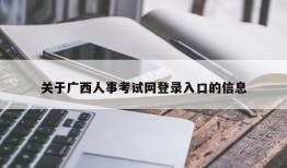 关于广西人事考试网登录入口的信息