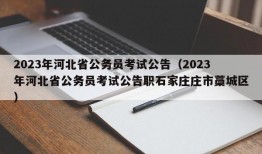 2023年河北省公务员考试公告（2023年河北省公务员考试公告职石家庄庄市藁城区）