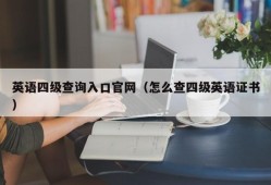 英语四级查询入口官网（怎么查四级英语证书）