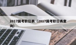 2017国考职位表（2017国考职位表查询）