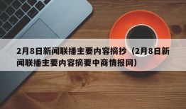 2月8日新闻联播主要内容摘抄（2月8日新闻联播主要内容摘要中商情报网）