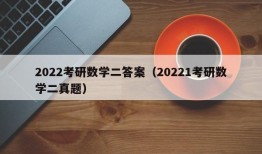 2022考研数学二答案（20221考研数学二真题）