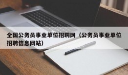 全国公务员事业单位招聘网（公务员事业单位招聘信息网站）