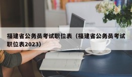 福建省公务员考试职位表（福建省公务员考试职位表2023）