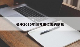 关于2010年国考职位表的信息