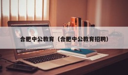 合肥中公教育（合肥中公教育招聘）