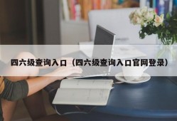 四六级查询入口（四六级查询入口官网登录）