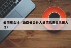 云南省会计（云南省会计人员信息采集系统入口）