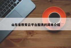 山东省教育云平台服务的简单介绍