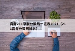 高考211录取分数线一览表2021（211高考分数线排名）