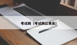 考试网（考试网公务员）