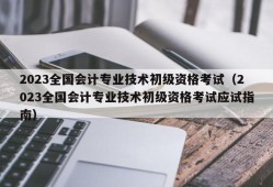 2023全国会计专业技术初级资格考试（2023全国会计专业技术初级资格考试应试指南）