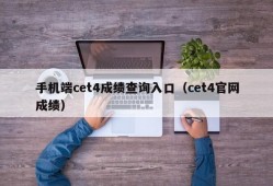 手机端cet4成绩查询入口（cet4官网成绩）